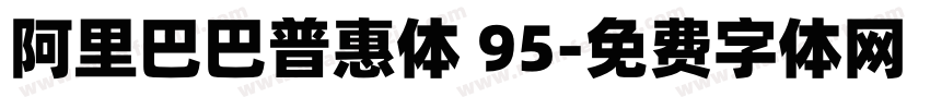 阿里巴巴普惠体 95字体转换